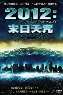 2012：末日天咒