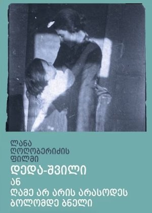 Мать и дочь, или ночь никогда не будет полной