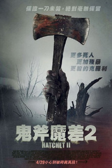 鬼斧魔差2