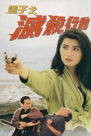 蠍子之滅殺行動