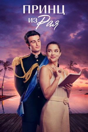 Принц из Рая (Принц в Раю)