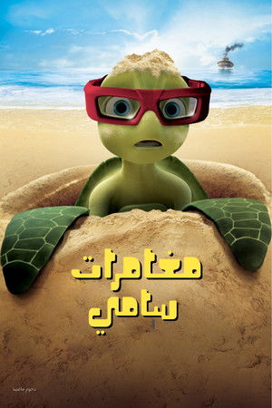 مغامرات سامي