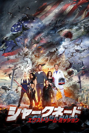 シャークネード エクストリーム・ミッション