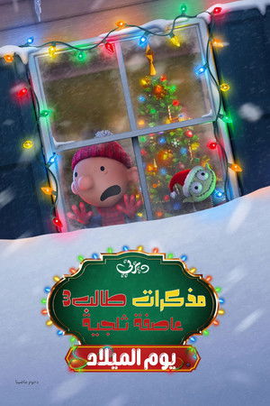 مذكرات طالب 3 ∶ يوم الميلاد عاصفة ثلجية