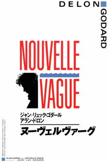 ヌーヴェルヴァーグ