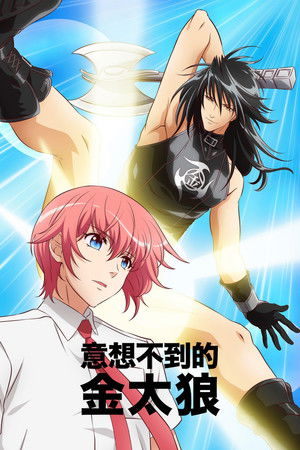 まるだせ金太狼