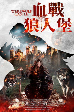 血戰狼人堡