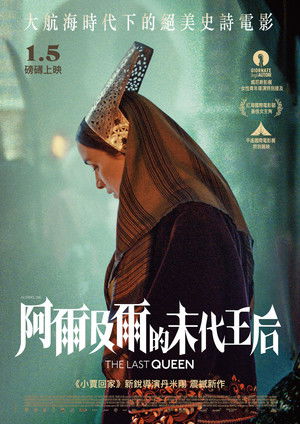 阿爾及爾的末代王后