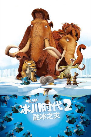 冰川时代2：融冰之灾