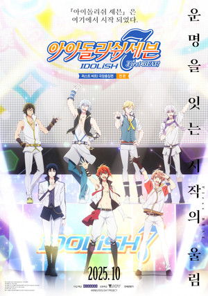 아이돌리쉬 세븐 퍼스트 비트! 극장총집편 전편