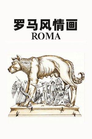 羅馬風情畫