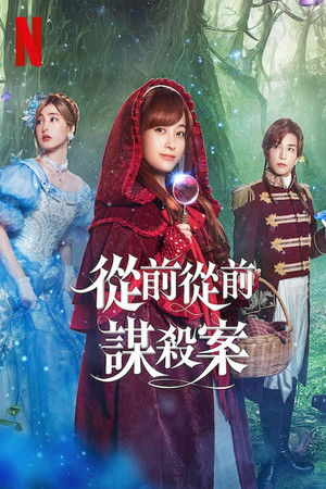 從前從前謀殺案