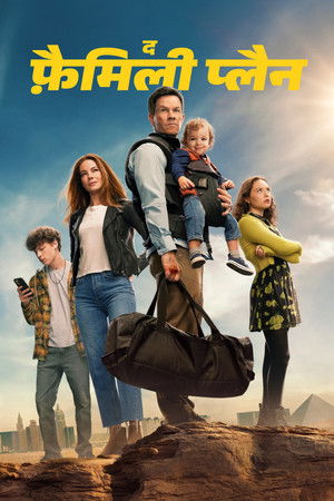 द फ़ैमिली प्लैन