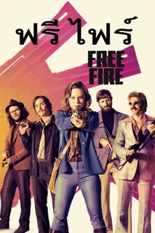 ฟรี ไฟร์