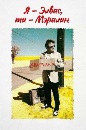 Я – Элвис, ты – Мэрилин