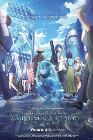 Colorful Stage! เดอะมูฟวี่ มิกุที่ไร้เสียงเพลง