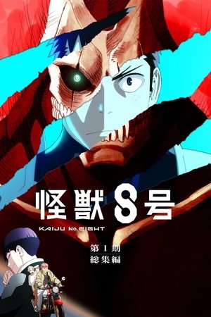 アニメ『怪獣８号』第１期総集編／同時上映「保科の休日」