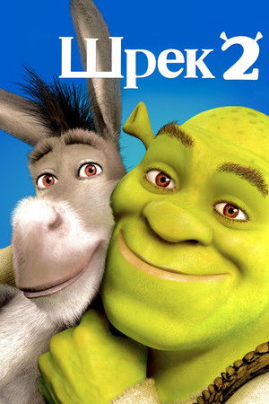 Shrek 2