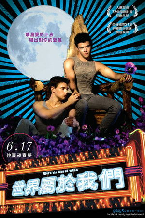 世界屬於我們