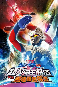 ウルトラ銀河伝説外伝 ウルトラマンゼロVSダークロプスゼロ STAGE I 衝突する宇宙