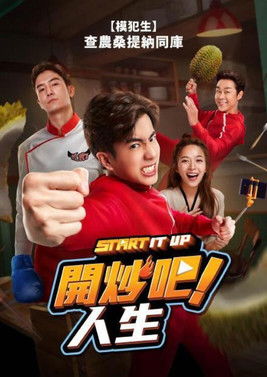 開炒吧！人生