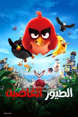 الطيور الغاضبة