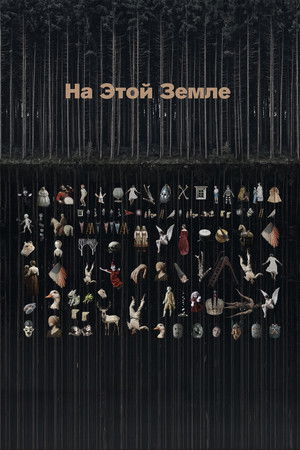 На этой земле