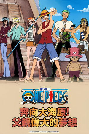 航海王特別篇：奔向大海原！父親偉大的夢想