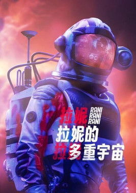 拉妮的多重宇宙