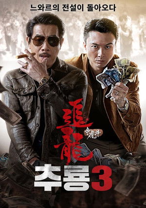 추룡3