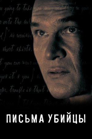 Письма убийцы