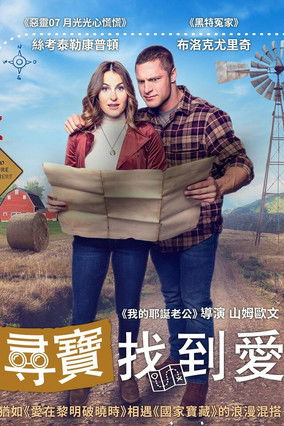 尋寶找到愛