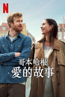 哥本哈根愛的故事