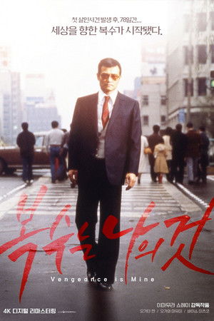 복수는 나의 것