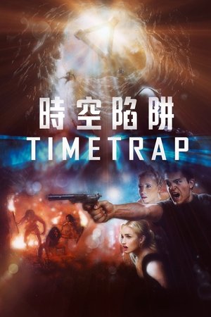 時空陷阱