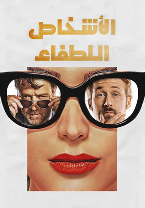 اﻷشخاص اللطفاء