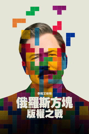 俄羅斯方塊：版權之戰