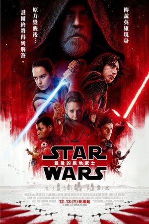 STAR WARS：最後的絕地武士