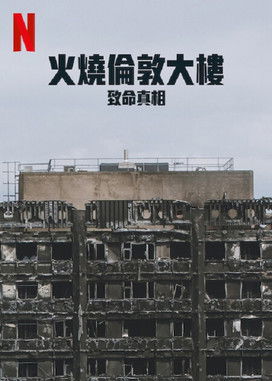 火燒倫敦大樓：致命真相