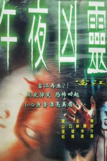 富江：午夜凶靈