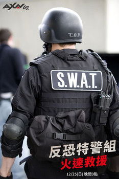 反恐特警組：火速救援