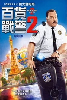 百貨戰警 2