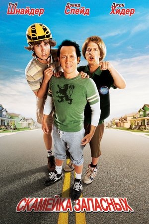 Скамейка Запасных