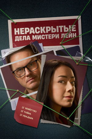 Нераскрытые дела Мистери Лейн