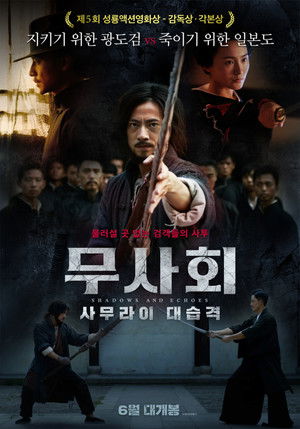 무사회: 사무라이 대습격