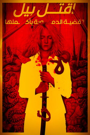 Kill Bill: The Whole Bloody Affair