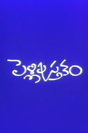 పెళ్లి పుస్తకం