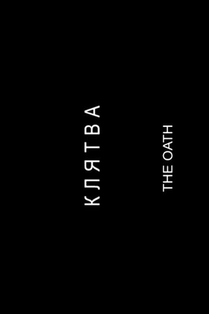 Клятва