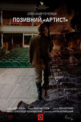 Позивний «Артист»