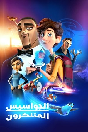 الجواسيس المتنكرون